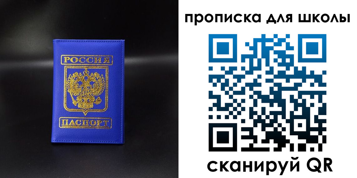 временная регистрация для школы в Новосибирске